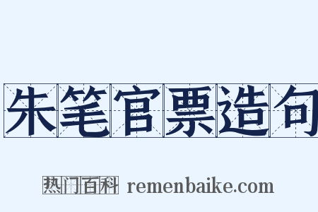 朱笔官票造句是什么意思的图片